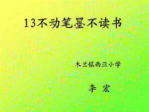 不动笔墨不读书李宏2014515.ppt