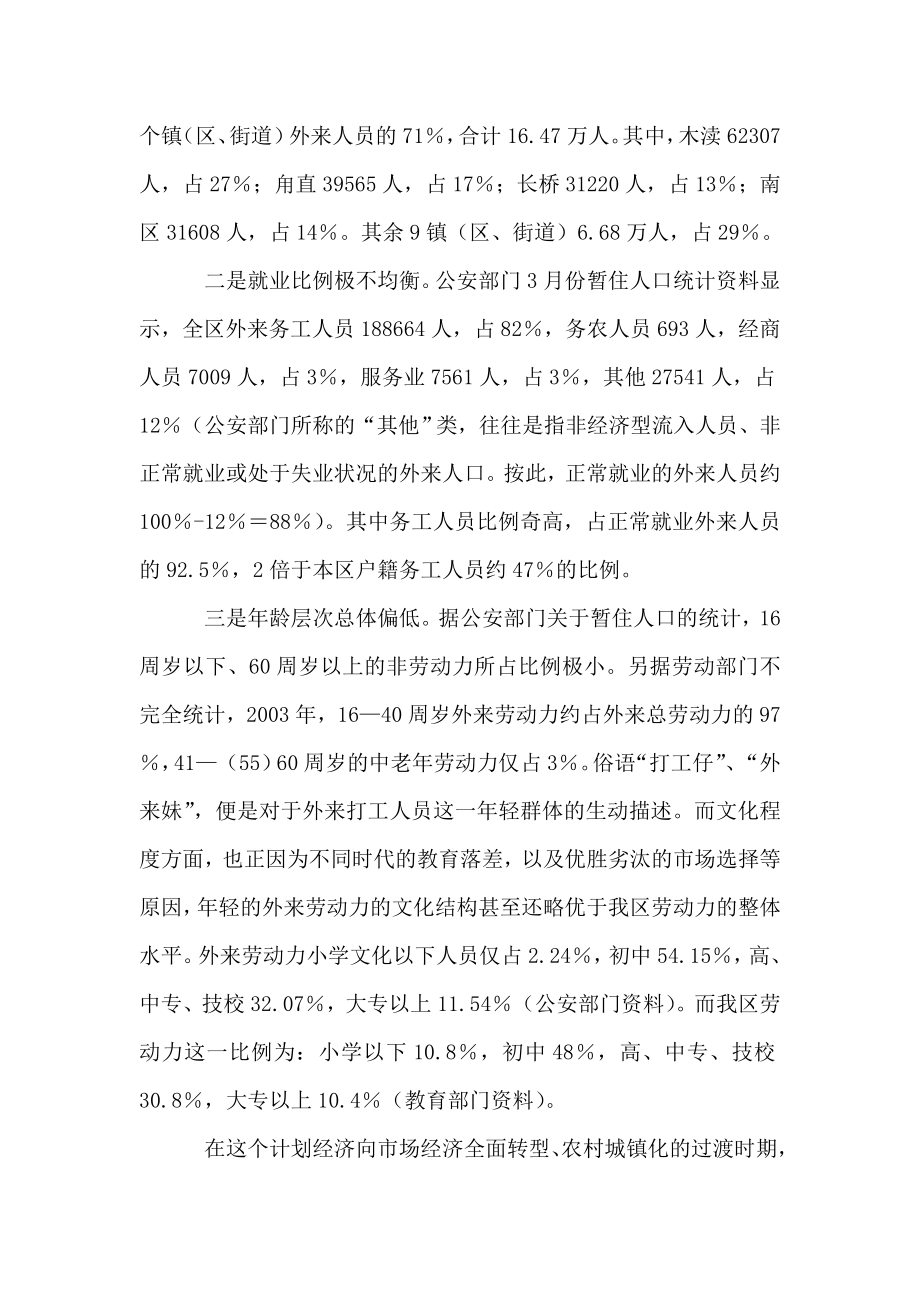 关于我区外来人员管理情况的调研.doc_第2页