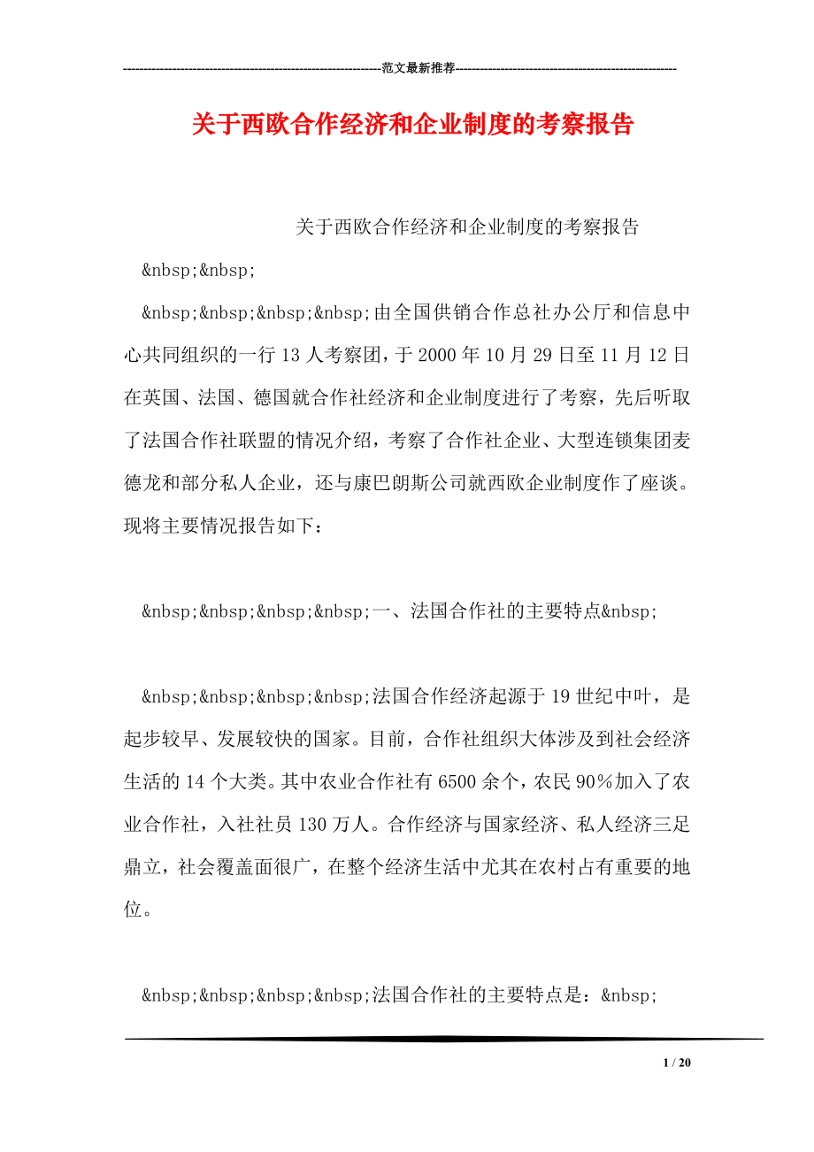 关于西欧合作经济和企业制度的考察报告.doc_第1页