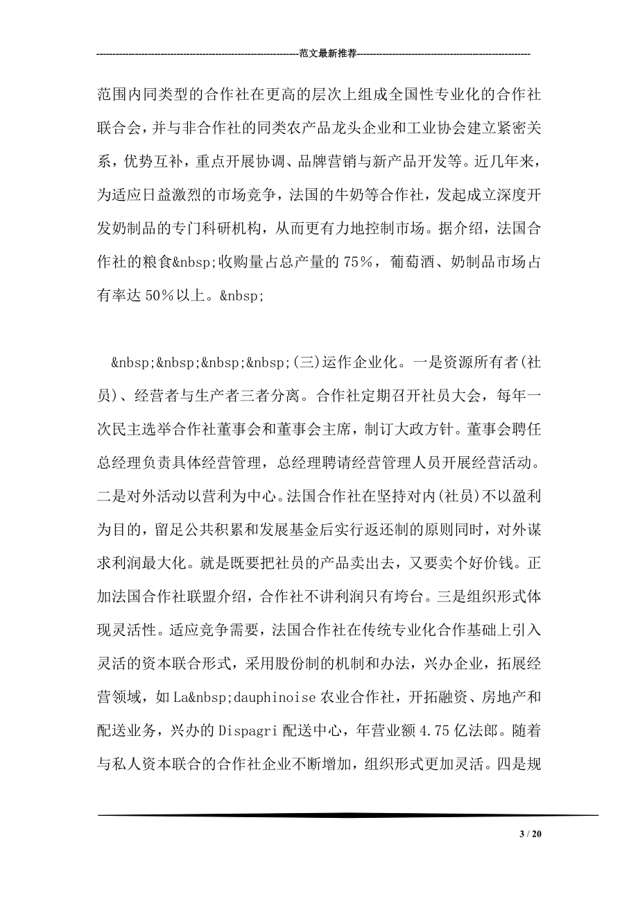 关于西欧合作经济和企业制度的考察报告.doc_第3页