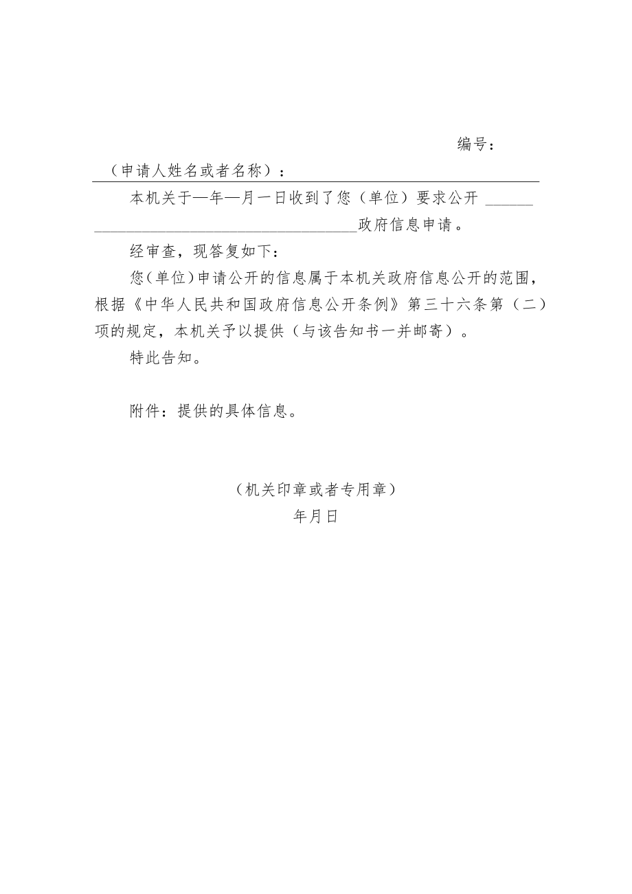 政府信息公开申请答复告知书（一）.docx_第2页