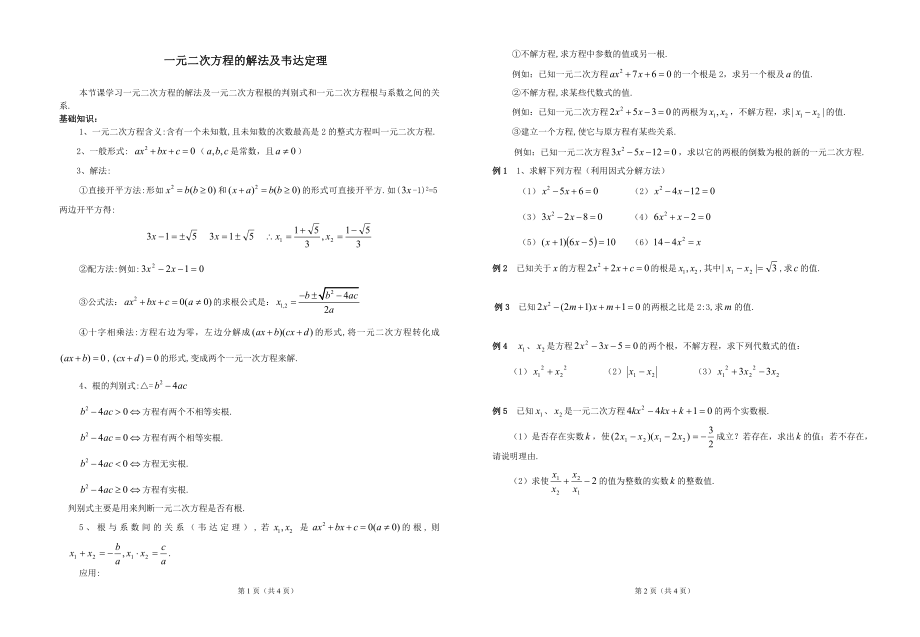 一元二次方程的解法及韦达定理练习题.doc_第1页