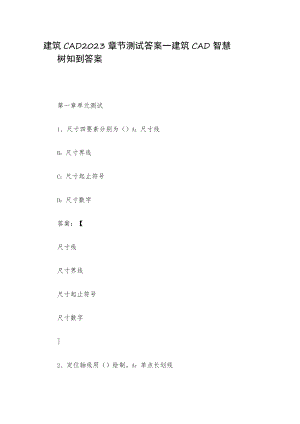 建筑CAD2023章节测试答案_建筑CAD智慧树知到答案.docx