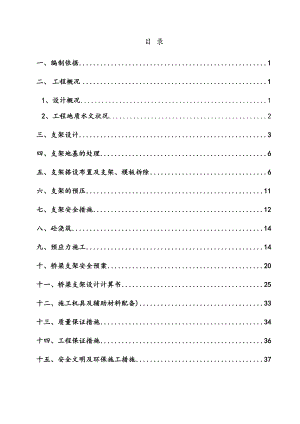 (修改版)桥梁支架实用模板专项施工方案设计(DOC 42页).doc