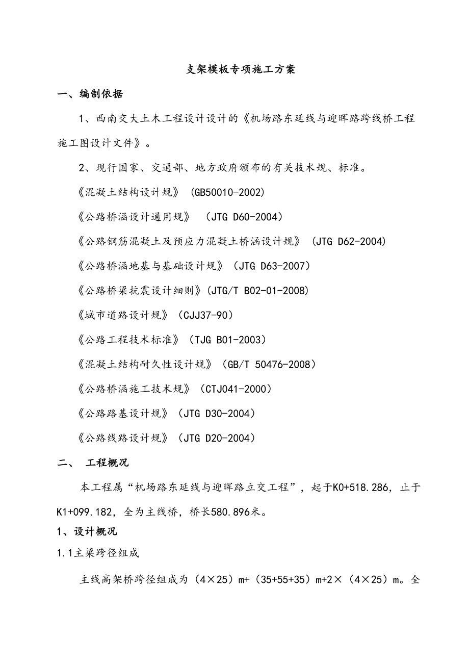 (修改版)桥梁支架实用模板专项施工方案设计(DOC 42页).doc_第2页