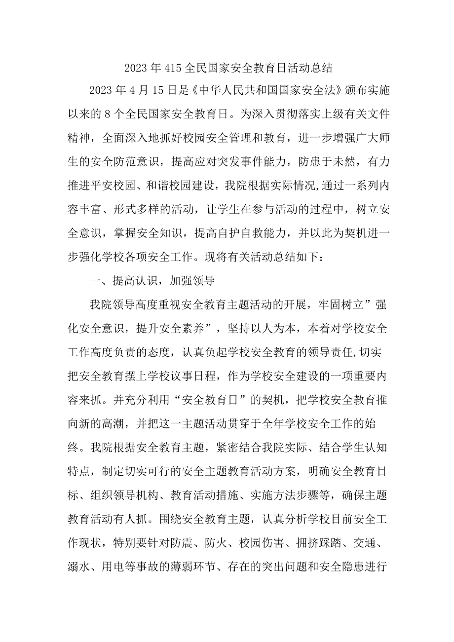 2023年乡镇开展全民国家安全教育日活动工作总结 （合计7份）.docx_第1页