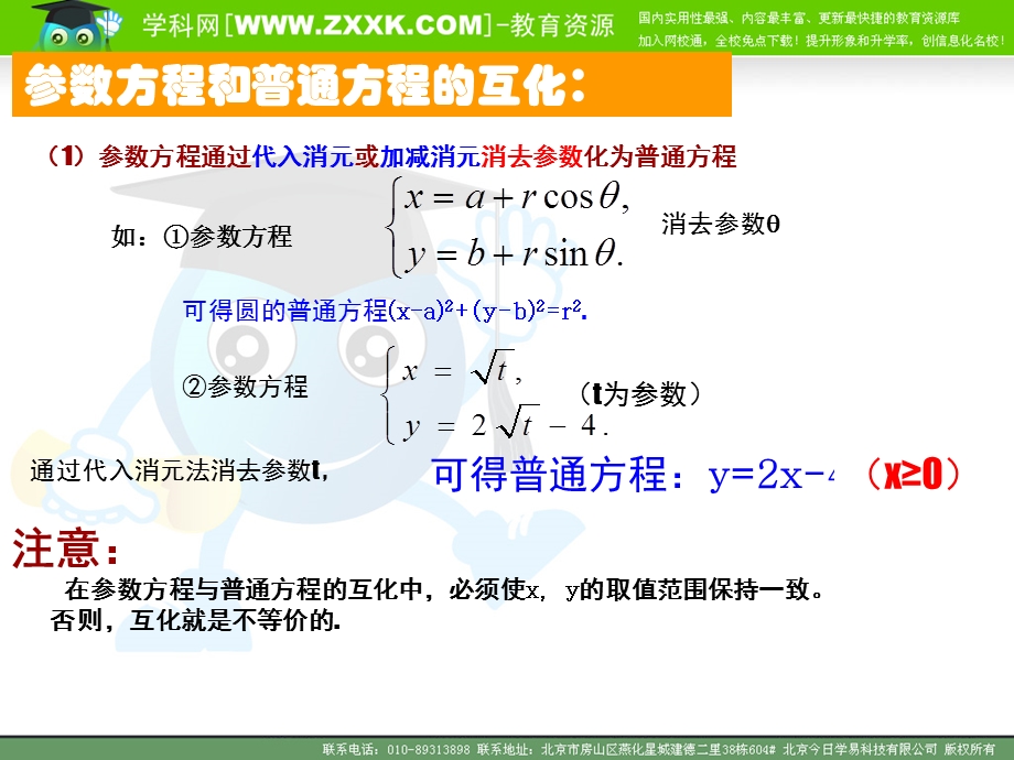 4.4.2参数方程与普通方程的互化[精选文档].ppt_第3页