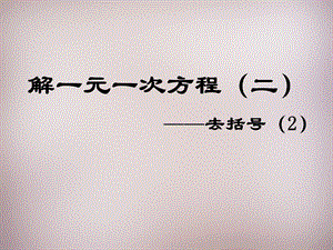 七年级数学上册33《解一元一次方程（二）—去括号与去分母》去括号（2）（新人教版）.ppt