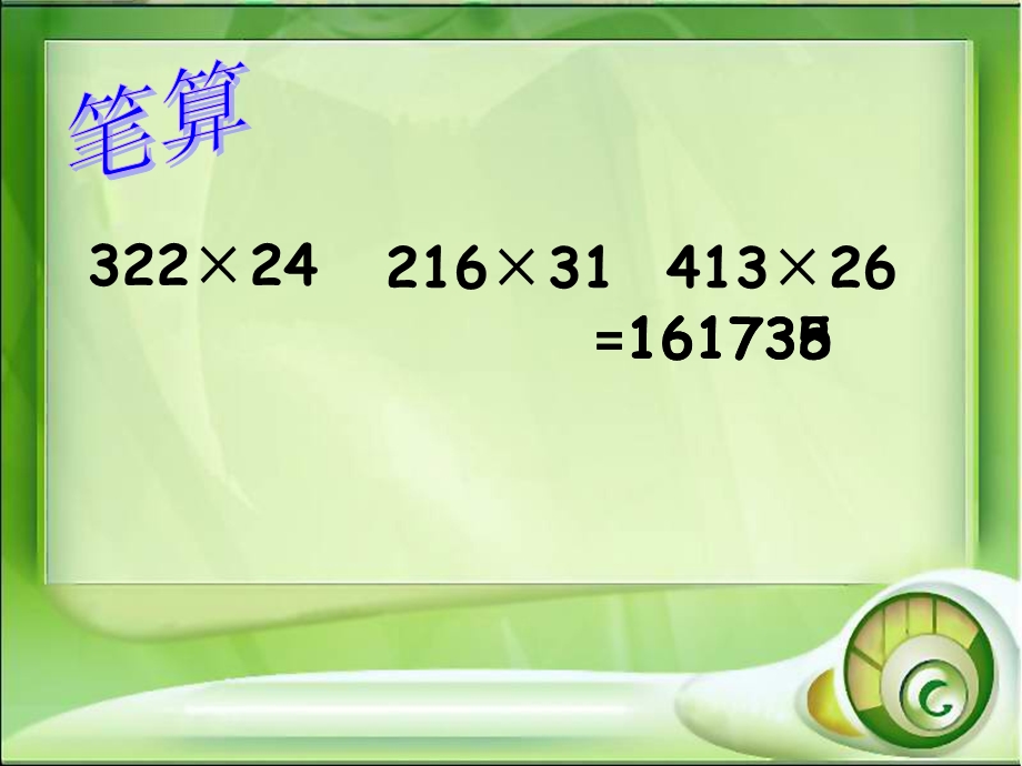 三位数乘两位数20150515151124_E9B5AC0B-968A-EE21-DF69-D88C74F08833.ppt_第3页