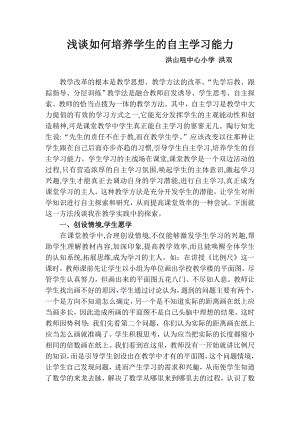 浅谈如何培养学生的自主学习能力 (2).doc