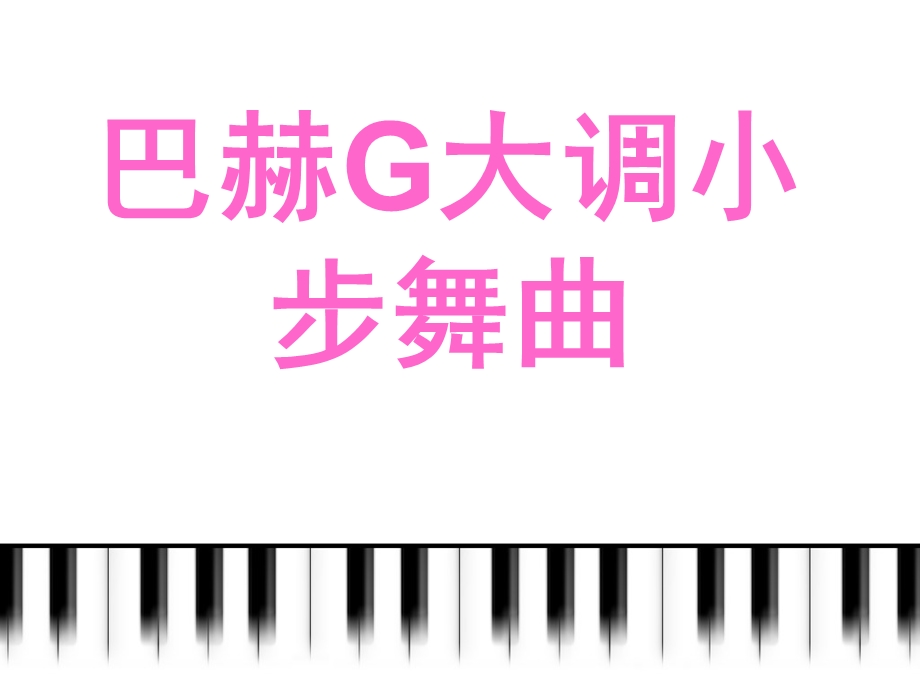 3小步舞曲课件[精选文档].ppt_第1页