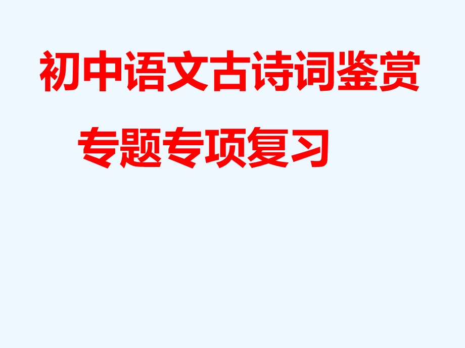 中考语文 古诗词鉴赏专题专项复习课件.ppt_第1页