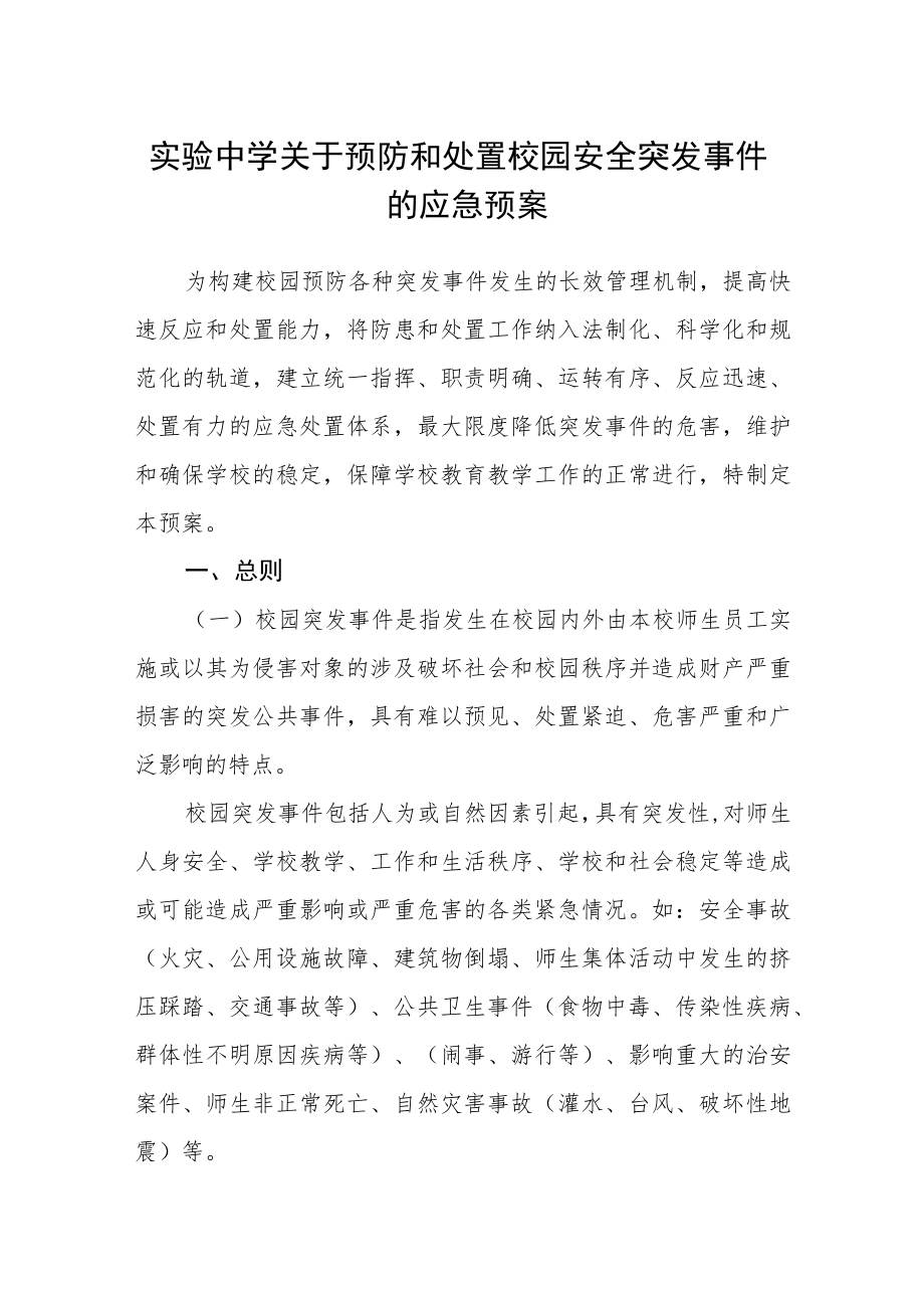 实验中学关于预防和处置校园安全突发事件的应急预案.docx_第1页