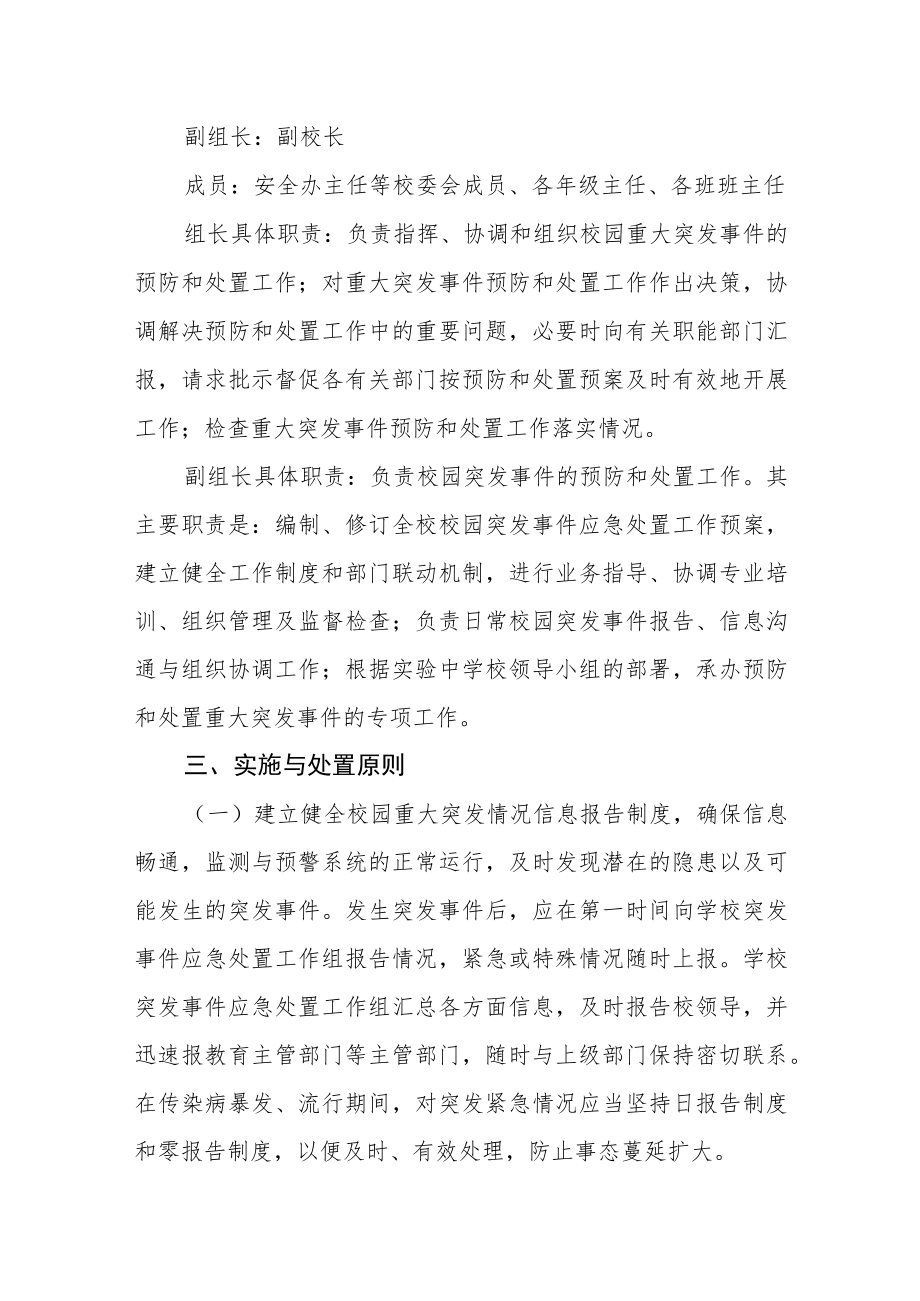 实验中学关于预防和处置校园安全突发事件的应急预案.docx_第3页