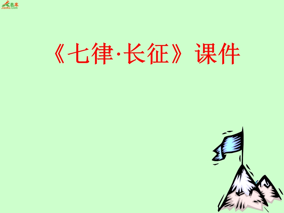 七律长征课件 (8).ppt_第2页