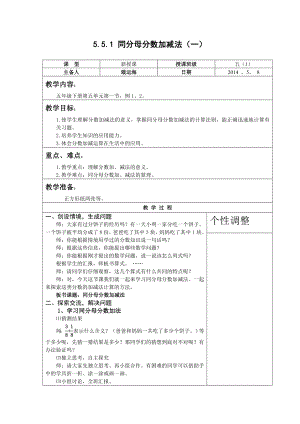 同分母分数加减法教学设计房县东城小学戢运海.doc