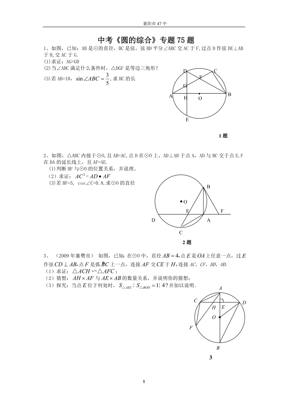 中考《圆的专题》75题.doc_第1页