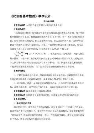 最新比例的基本性质的教学设计名师精心制作资料.doc