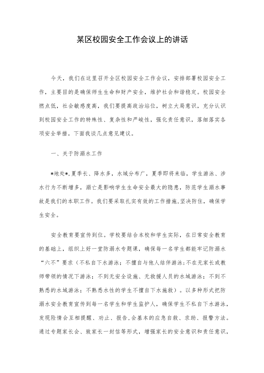 某区校园安全工作会议上的讲话.docx_第1页