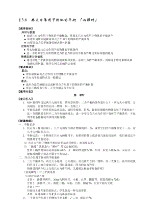 最新3.6 共点力作用下物体的平衡名师精心制作资料.doc