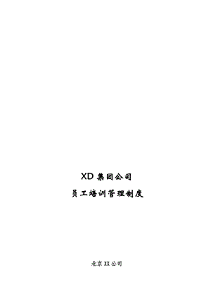 最新XD集团公司员工培训管理制度名师精心制作资料.doc