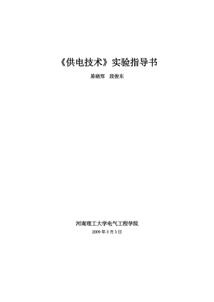 [信息与通信]供电技术四个实验实验指导书 Microsoft Word 文档.doc