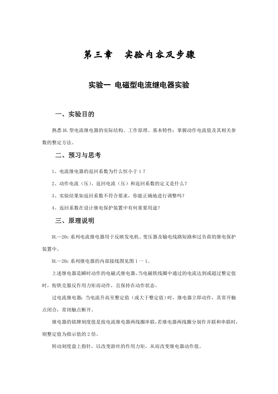 [信息与通信]供电技术四个实验实验指导书 Microsoft Word 文档.doc_第3页