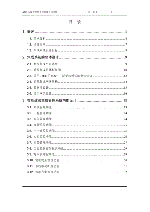 [信息与通信]智能建筑信息集成系统投标文档.doc