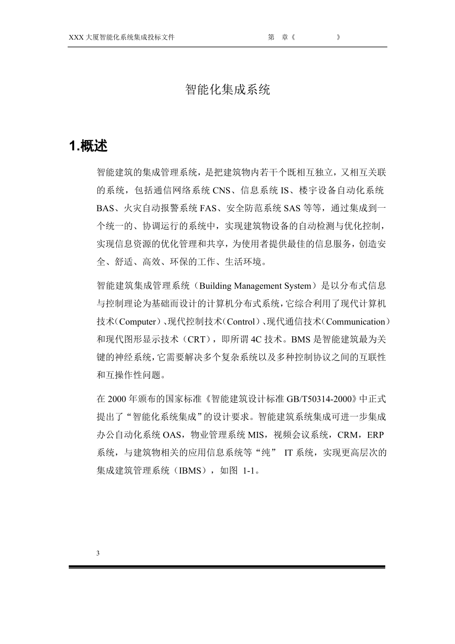 [信息与通信]智能建筑信息集成系统投标文档.doc_第3页