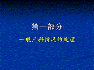 产科病人麻醉处理要点84628文档资料.ppt