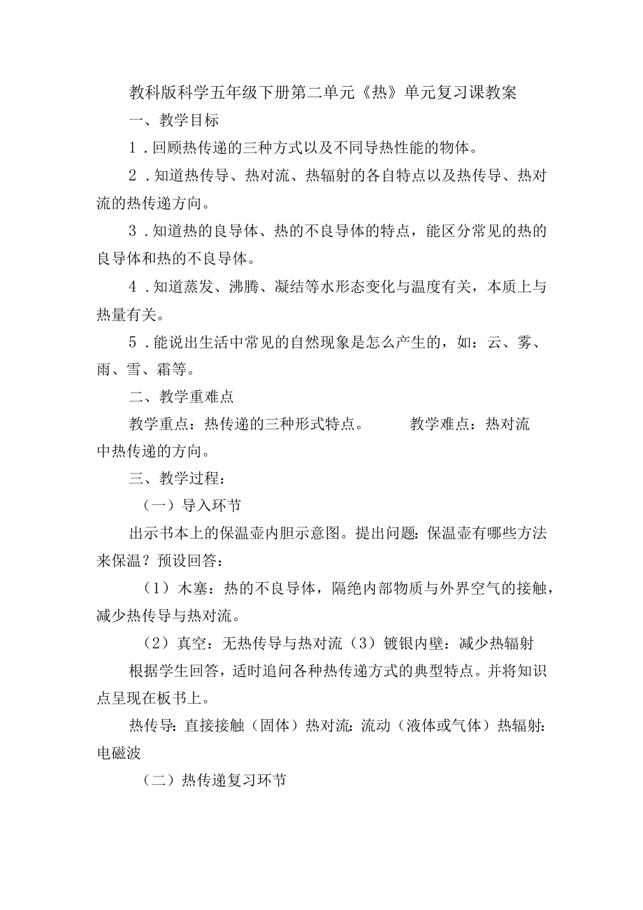 教科版科学五年级下册第二单元《热》单元复习课教案.docx_第1页