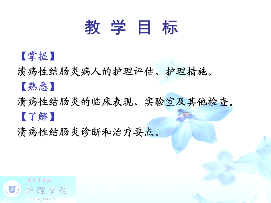 3第四节溃疡性结肠炎的护理文档资料.ppt_第1页