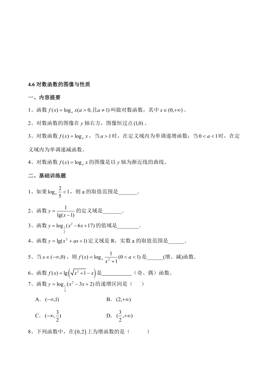 最新4.6对数函数的图像与性质名师精心制作资料.doc_第1页