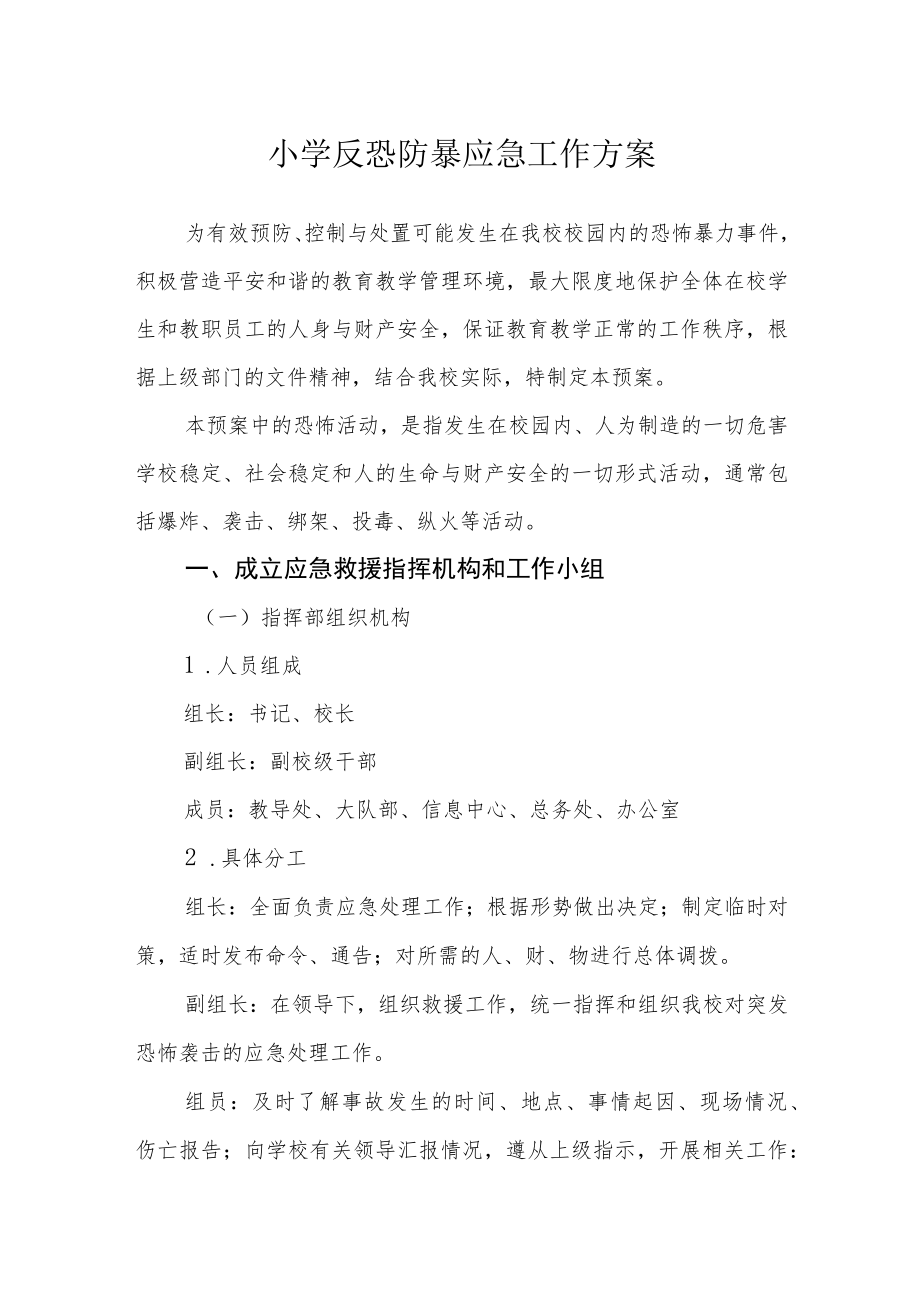 小学反恐防暴应急工作方案.docx_第1页