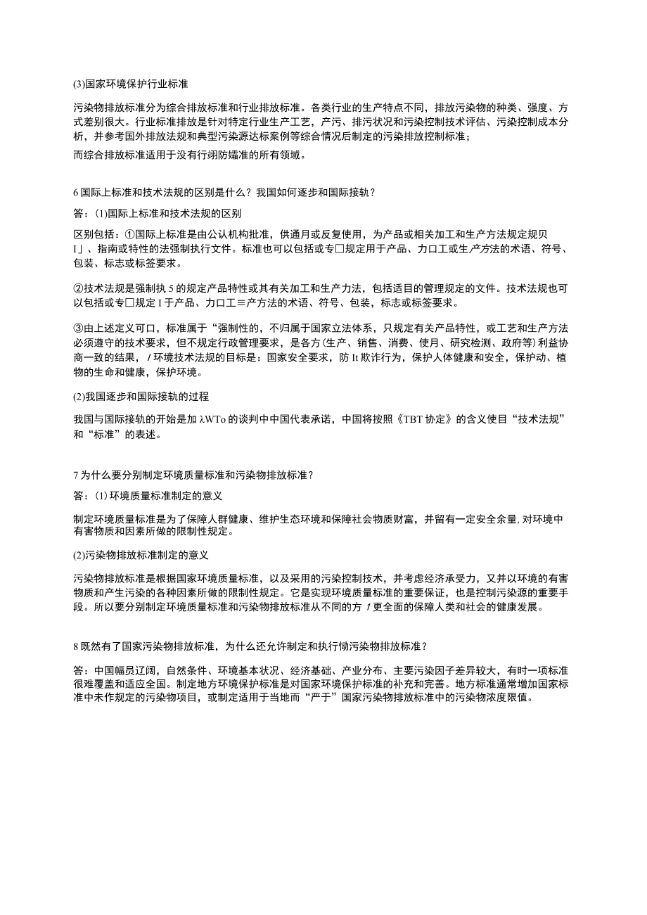 环境监测第5版全部课后答案.docx_第3页