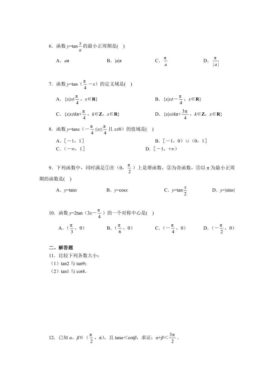 最新1.4 三角函数的图像与性质一课一练1名师精心制作资料.doc_第2页