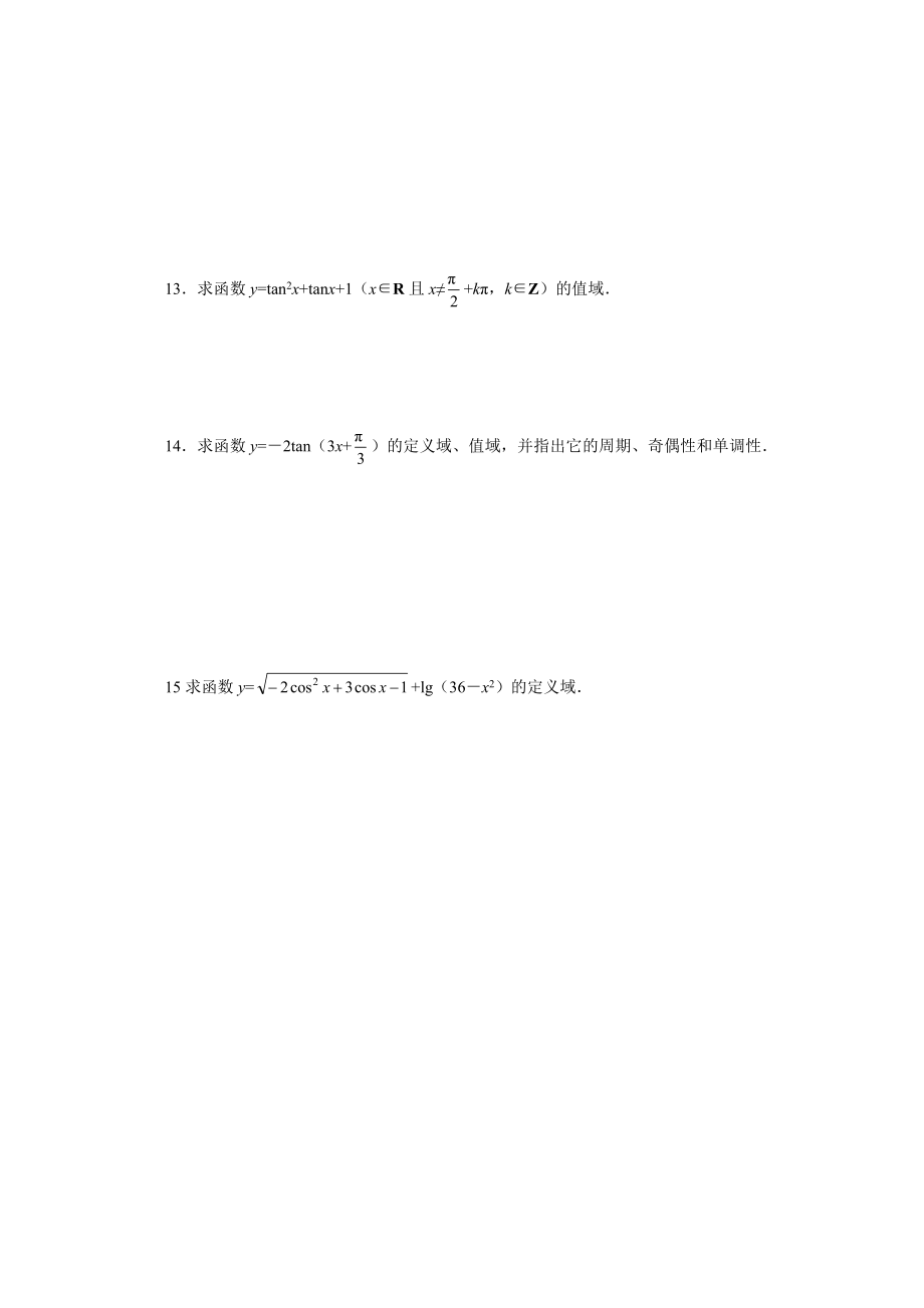 最新1.4 三角函数的图像与性质一课一练1名师精心制作资料.doc_第3页