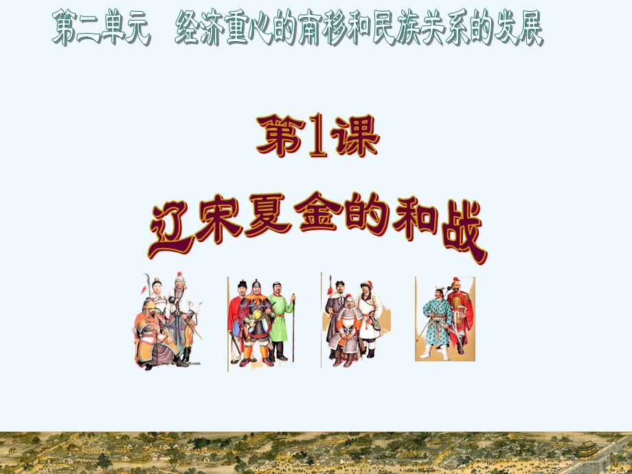 七年级历史下册 辽宋夏金的和战课件 中图版.ppt_第1页