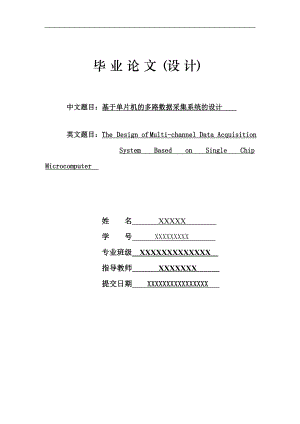 [信息与通信]基于单片机的多路数据采集系统设计.doc