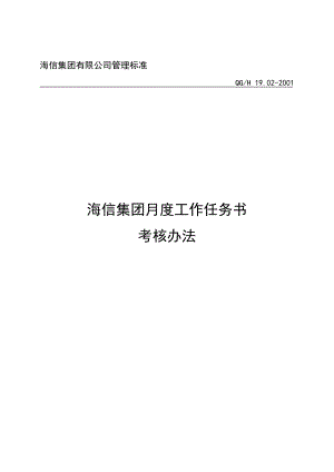 最新海信集团月度工作任务书名师精心制作资料.doc