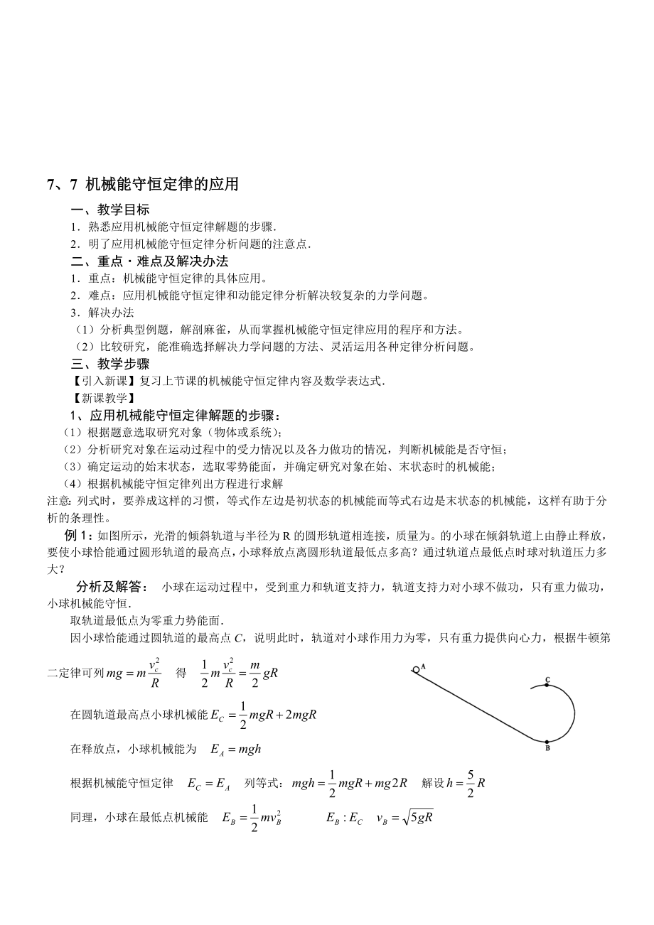 最新7.7机械能守恒定律的应用名师精心制作资料.doc_第1页