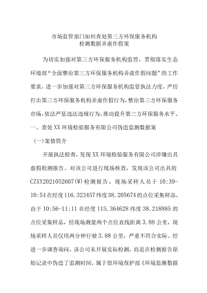 市场监管部门如何查处第三方环保服务机构检测数据弄虚作假案.docx