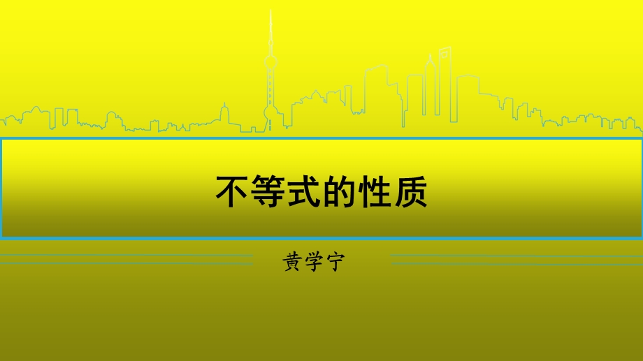 不等式的性质 (2).ppt_第3页