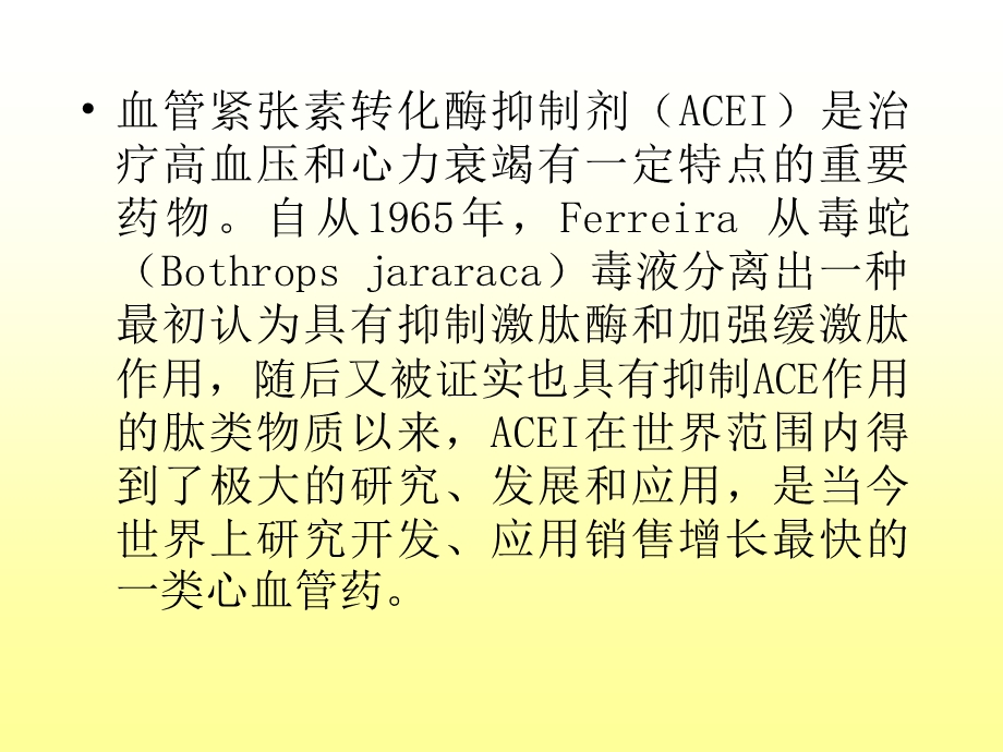 不同种类的ACEI临床应用特点心血管教学课件文档资料.ppt_第1页