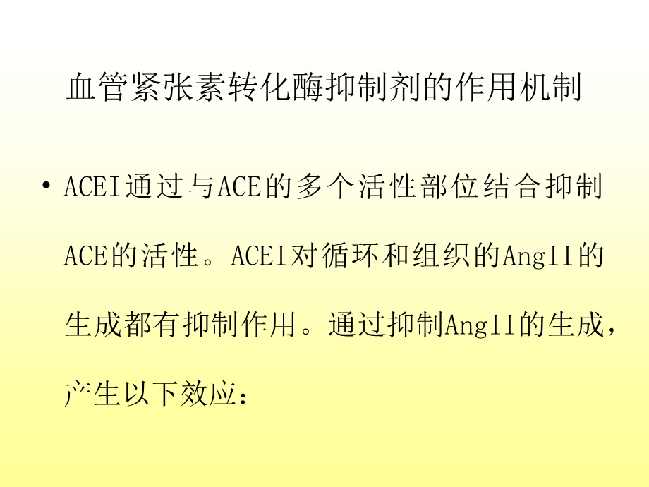 不同种类的ACEI临床应用特点心血管教学课件文档资料.ppt_第3页