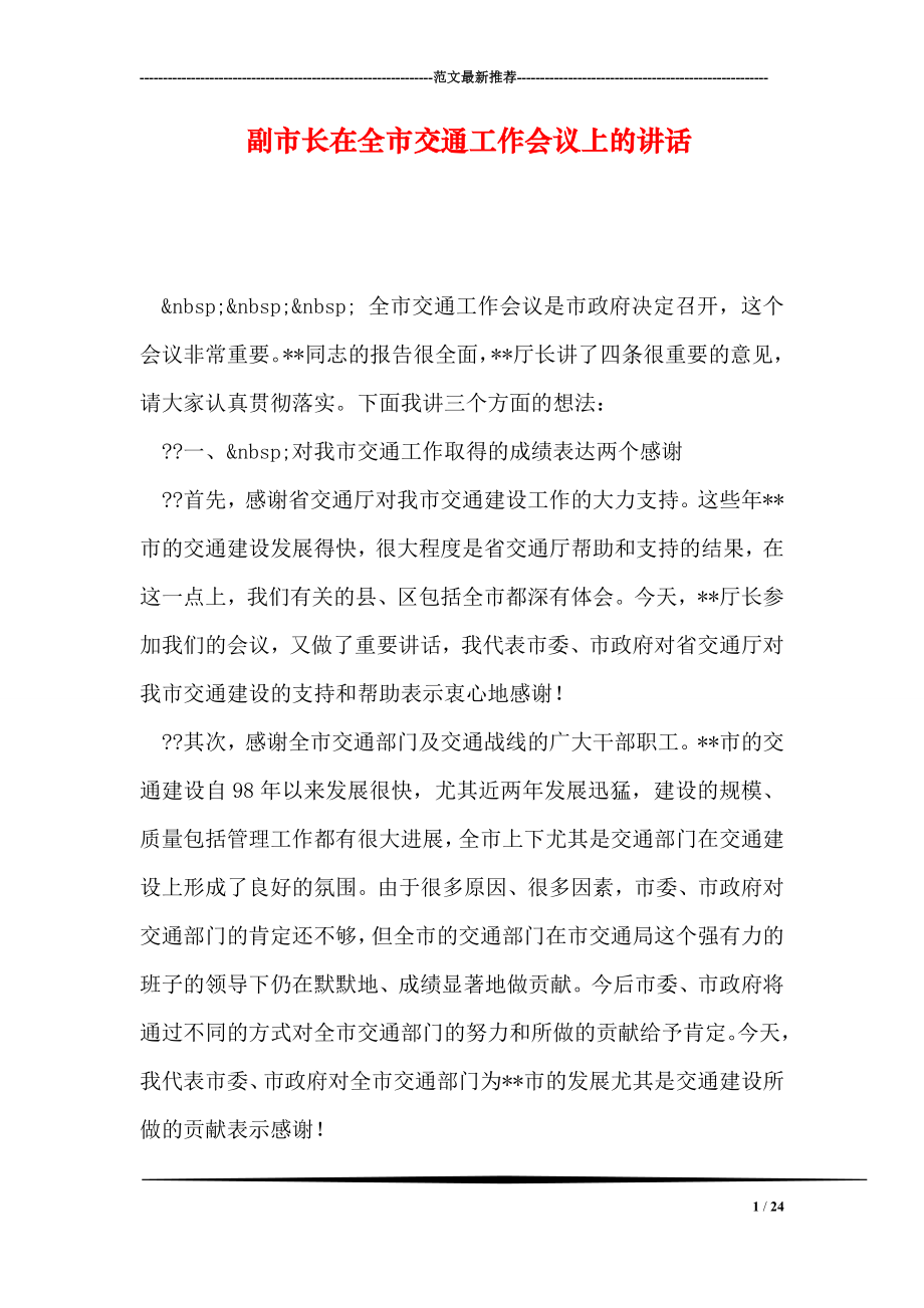 副市长在全市交通工作会议上的讲话.doc_第1页