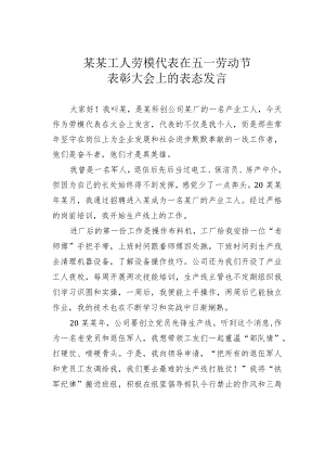 某某工人劳模代表在五一劳动节表彰大会上的表态发言.docx