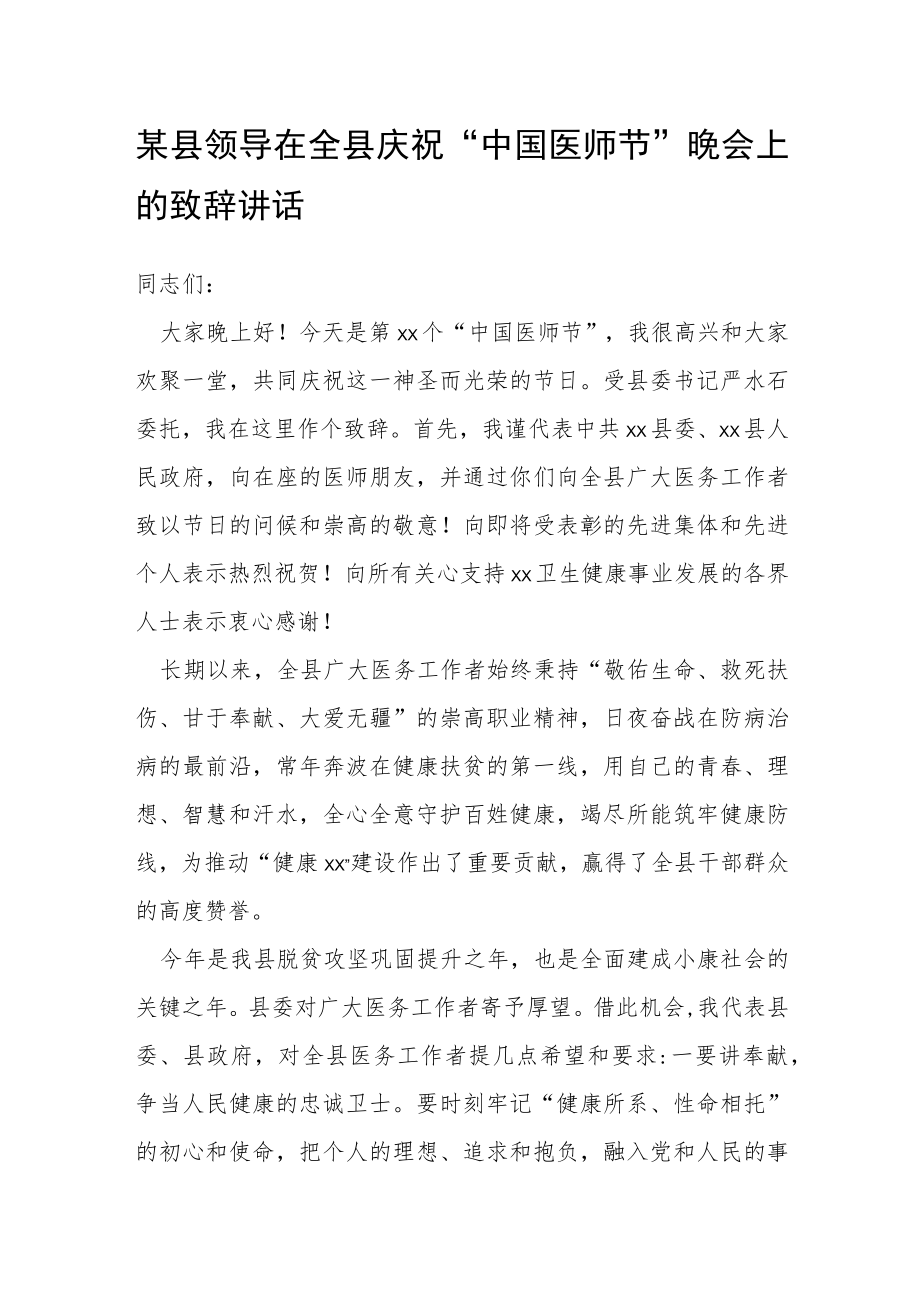 某县领导在全县庆祝“中国医师节”晚会上的致辞讲话.docx_第1页