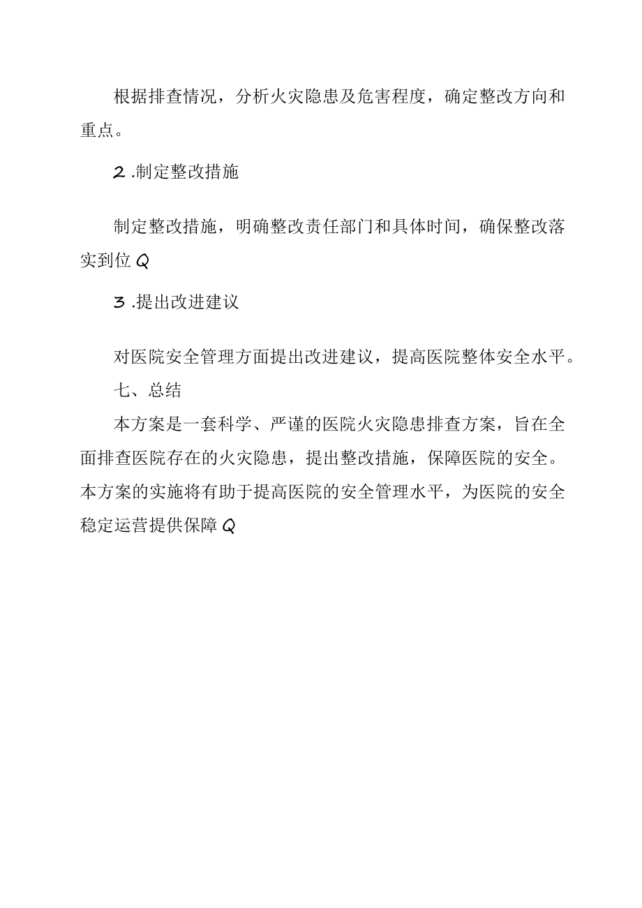 医院火灾消防隐患排查方案.docx_第3页