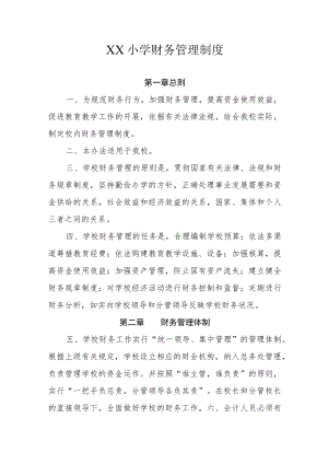 XX小学财务管理制度.docx